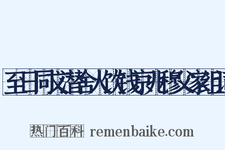 至日同文潜舍人饮钱京兆穆父家组词是什么意思的图片